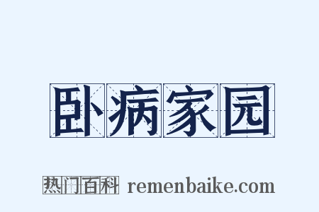 卧病家园是什么意思的图片